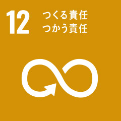 SDGs 12 つくる責任つかう責任
