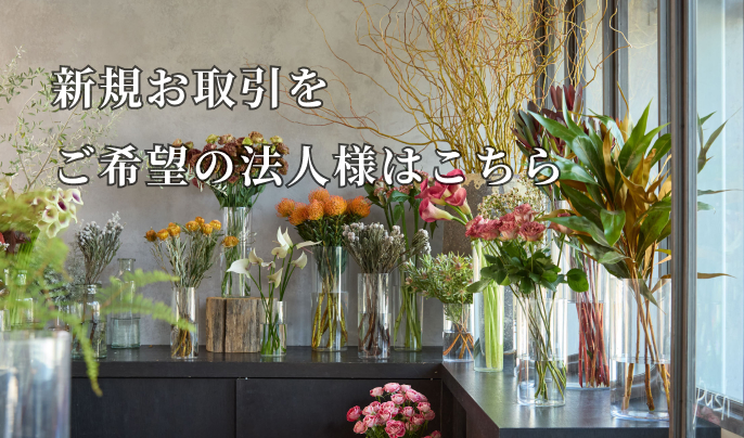 新規お取引をご希望のお客様はこちら