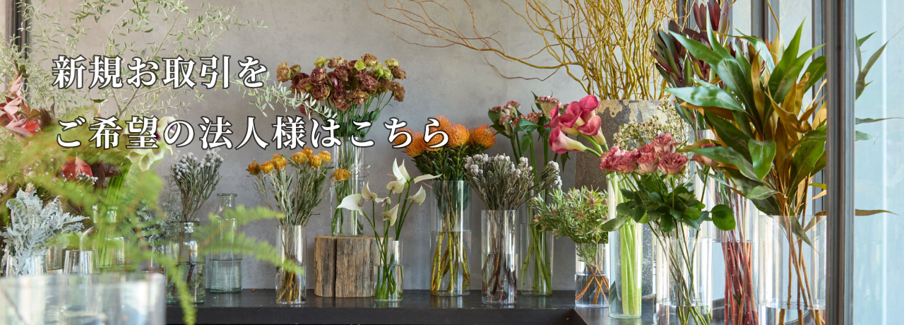 新規お取引をご希望のお客様はこちら